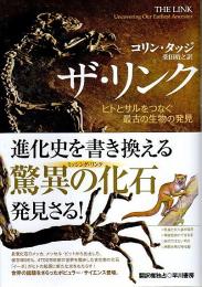 ザ・リンク ―ヒトとサルをつなぐ最古の生物の発見