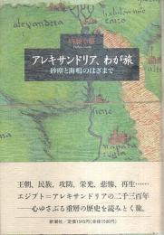 アレキサンドリア、わが旅 ―砂塵と海鳴のはざまで