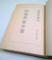 和漢骨董全書