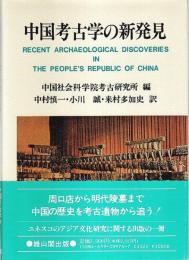 中国考古学の新発見