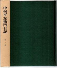 中村平左衛門日記　第3巻