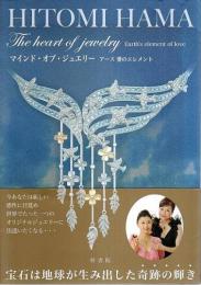 マインド・オブ・ジュエリー ―アース 愛のエレメント（著者署名本）