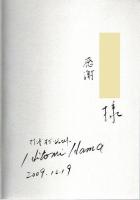 マインド・オブ・ジュエリー ―アース 愛のエレメント（著者署名本）