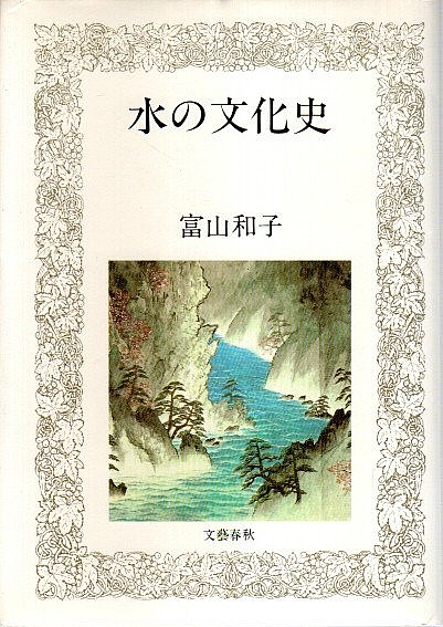 【中古】 火と水の文化史 消防よもやま話/近代消防社/白井和雄 火と水の文化史 消防よもやま話/近代消防社/白井和雄