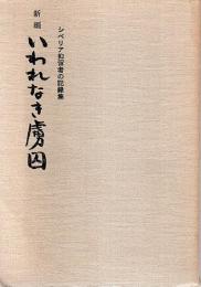 新編 いわれなき虜囚 ―シベリア抑留者の記録集【雪割り草・6号】