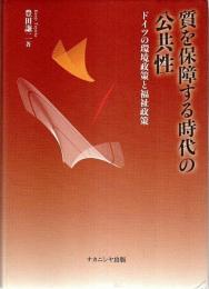 質を保障する時代の公共性 ―ドイツの環境政策と福祉政策