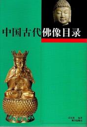 中国古代仏像目録 【中文書】