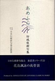 あめふらし ―坊城俊樹句集【日本伝統俳句協会叢書 3】（著者署名本）