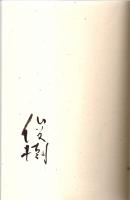あめふらし ―坊城俊樹句集【日本伝統俳句協会叢書 3】（著者署名本）