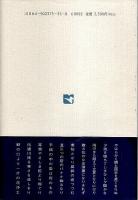 あめふらし ―坊城俊樹句集【日本伝統俳句協会叢書 3】（著者署名本）