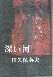 深い河 （初版本）