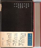 石上玄一郎作品集 3