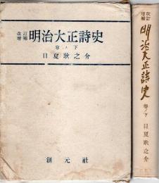 改訂増補 明治大正詩史 巻ノ下
