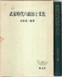 武家時代の政治と文化 【創元学術双書】