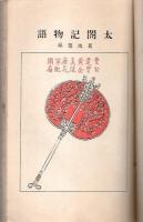 小学生全集 40　太閤記物語