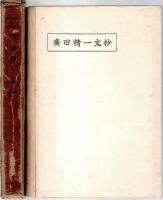 廣田精一文抄