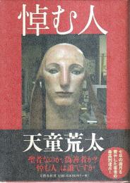 悼む人 （帯付初版）