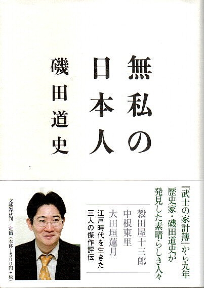 無私の日本人(磯田道史) / 古本、中古本、古書籍の通販は「日本 無私の日本人(磯田道史) / 古本、中古本、古書籍の通販は「日本