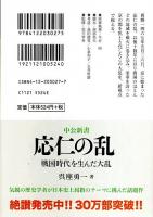 マンガ日本の歴史 22 王法・仏法の破滅―応仁の乱 【中公文庫】