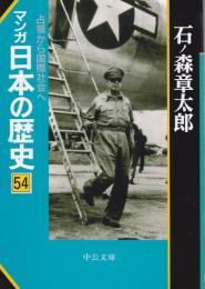 マンガ日本の歴史 54 占領から国際社会へ 【中公文庫】