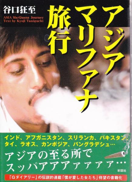 アジアマリファナ旅行 彩図社文庫 谷口狂至 パノラマ書房 古本 中古本 古書籍の通販は 日本の古本屋 日本の古本屋