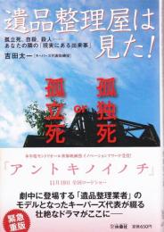 遺品整理屋は見た! ―孤独死、自殺、殺人…あなたの隣の「現実にある出来事」【扶桑社文庫】