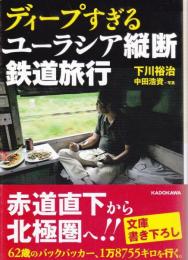 ディープすぎるユーラシア縦断鉄道旅行 【中経の文庫】