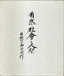 自然・社会と人間 ―回想の西田周作