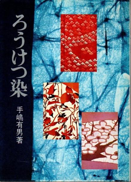 ろうけつ染 | 手嶋有男 | 婦人画報社 | ¥500 - 日本の古本屋 / 日本の