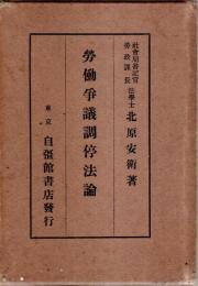 労働争議調停法論