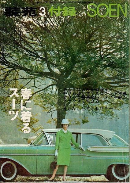 装苑 1965年3月号 （別冊付録付） / 古本、中古本、古書籍の通販は