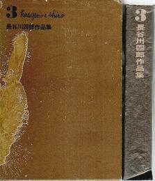 長谷川四郎作品集 第3巻 ―三つの話・ベルリン1960・目下旧聞篇