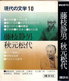 現代の文学 10　藤枝静男・秋元松代