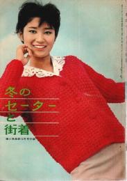 冬のセーターと街着 【婦人倶楽部 1961年12月号付録】