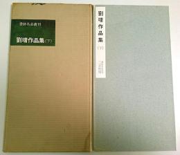 劉ヨウ作品集（下） 【書跡名品叢刊(旧版) 第3集】