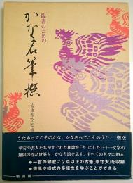 臨書のためのかな名筆選