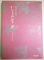 臨書のためのかな名筆選