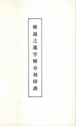 韓退之進学解分刻印譜
