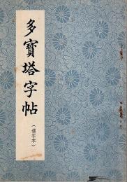 多宝塔字帖 （選字本）【中文書】