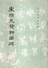 宋拓天発神讖碑 【歴代碑帖法書選】【中文書】