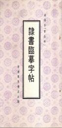 隷書臨模字帖 【中文書】