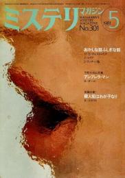 ミステリマガジン 1981年5月号 ―おかしな話 ふしぎな話（No.301）