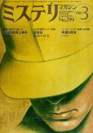 ミステリマガジン 1981年3月号 ―特集:推理する娯しみ（No.299）