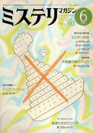 ミステリマガジン 1985年6月号 ―ミステリ作法 現代の名手競作集（No.350）