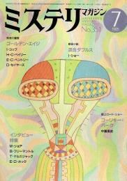 ミステリマガジン 1985年7月号 ―ゴールデン・エイジ 名探偵推理の饗宴（No.351）