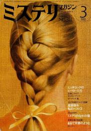 ミステリマガジン 1982年3月号 ―特集:ヒッチコックのヒーローたち（No.311）