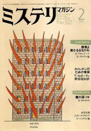 ミステリマガジン 1983年2月号 ―不可能犯罪傑作選（No.322）