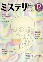 ミステリマガジン 1985年12月号 ―クリスティー小特集:ポアロの生涯（No.356）