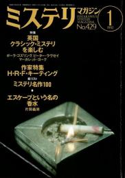 ミステリマガジン 1992年1月号 ―特集:英国クラシック・ミステリを楽しむ（No.429）