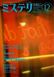 ミステリマガジン 1991年12月号 ―作家特集:ジェレマイア・ヒーリイ（No.428）